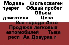  › Модель ­ Фольксваген туарег  › Общий пробег ­ 160 000 › Объем двигателя ­ 4 › Цена ­ 750 000 - Все города Авто » Продажа легковых автомобилей   . Тыва респ.,Ак-Довурак г.